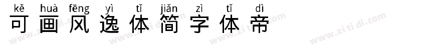 可画风逸体 简字体转换